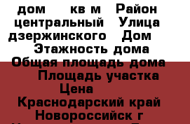 дом 140 кв м › Район ­ центральный › Улица ­ дзержинского › Дом ­ 73-75 › Этажность дома ­ 2 › Общая площадь дома ­ 140 › Площадь участка ­ 100 › Цена ­ 45 000 - Краснодарский край, Новороссийск г. Недвижимость » Дома, коттеджи, дачи аренда   . Краснодарский край,Новороссийск г.